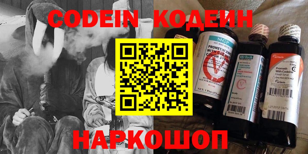 Codein напиток Lean (лин)  Вход с VPN  Комсомольск-на-Амуре  Codein Purple Drank 